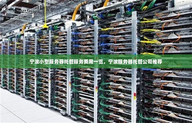 宁波小型服务器托管服务费用一览，宁波服务器托管公司推荐