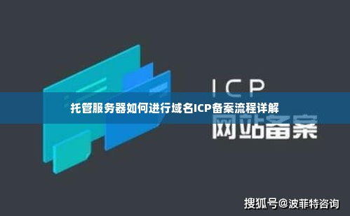 托管服务器如何进行域名ICP备案流程详解