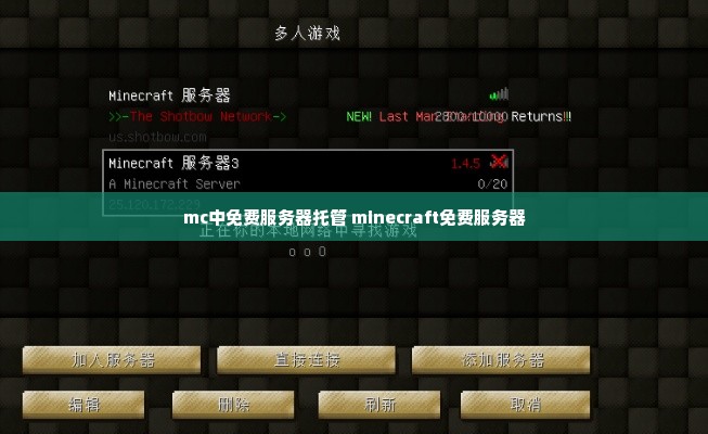mc中免费服务器托管 minecraft免费服务器