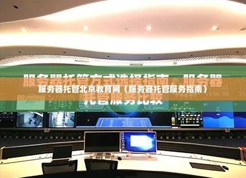 服务器托管北京教育网（服务器托管服务指南）