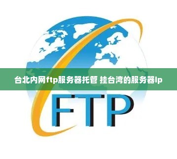台北内网ftp服务器托管 挂台湾的服务器ip