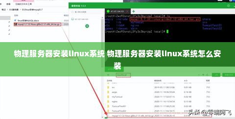 物理服务器安装linux系统 物理服务器安装linux系统怎么安装