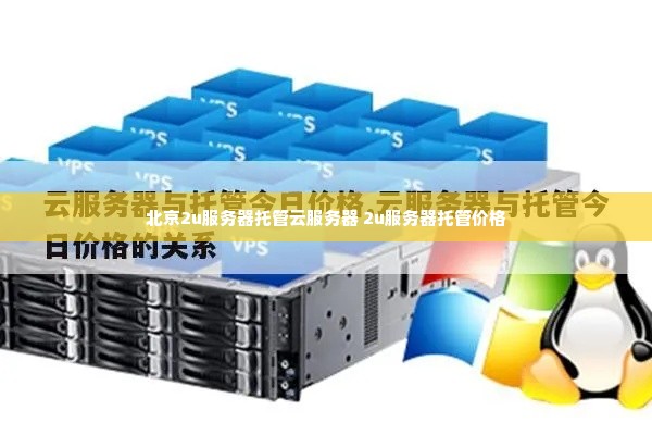 北京2u服务器托管云服务器 2u服务器托管价格