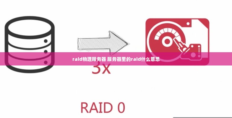 raid物理服务器 服务器里的raid什么意思