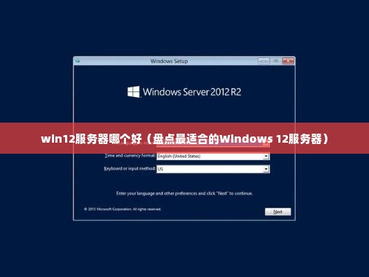 win12服务器哪个好（盘点最适合的Windows 12服务器）